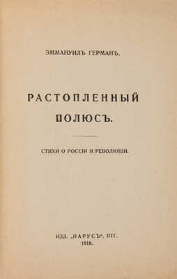 Герман Э. Растопленный полюс: Стихи о России и революции. Пг.: Парус, 1918.